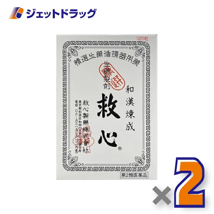 【第2類医薬品】救心 120粒 ×2個（気つけ・どうき）