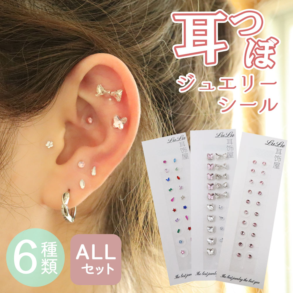 【話題の耳つぼジュエリー】6枚セット 耳つぼジュエリー 耳つぼシール 耳つぼダイエット セルフ 簡単 透明 肩こり コリほぐし リフトアップ銀粒 20粒 60粒 120粒