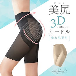 ★タイムセール★垂れ尻専用 3Dガードル 骨盤ガードル お尻 ヒップアップ 加圧 矯正下着 補正インナー ショーツ 引き締め プレスリム 夏用 冬用 レディース 女性用 無地 一枚履き 薄い