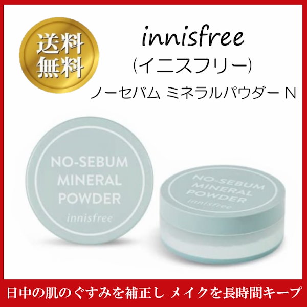 Innisfree イニスフリー ノーセバム ミネラルパウダー - フェイスパウダー