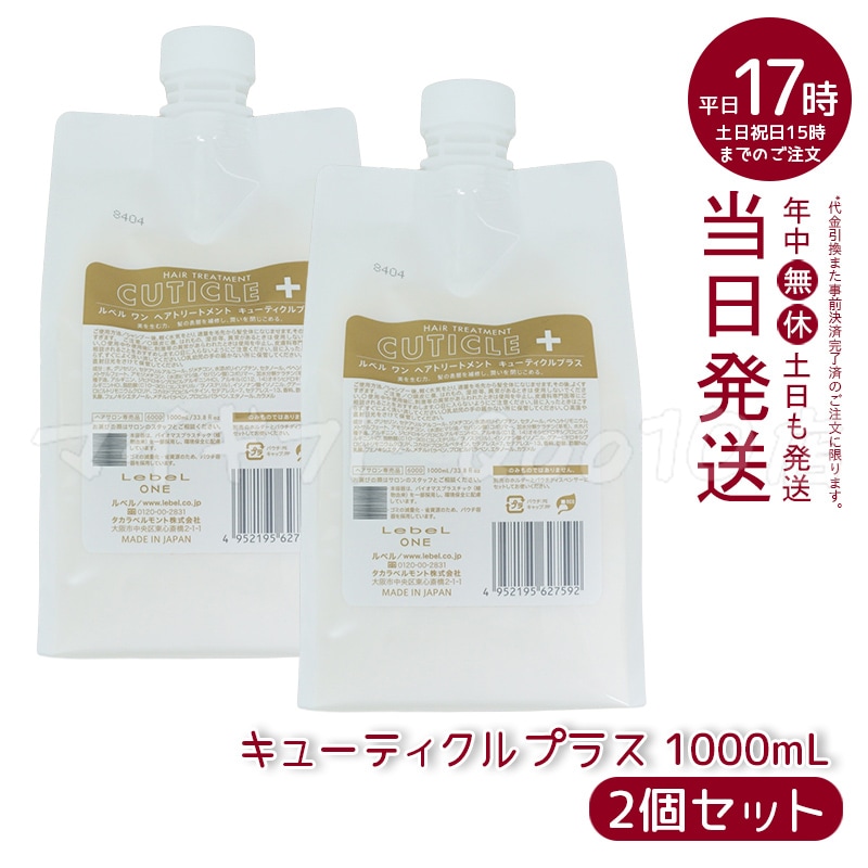 【2個セット】 ルベル ワン ヘアトリートメント キューティクルプラス 1000ml パウチ 詰替 レフィル TREATMENT CUTICLE + ハイダメージ LebeL ONE