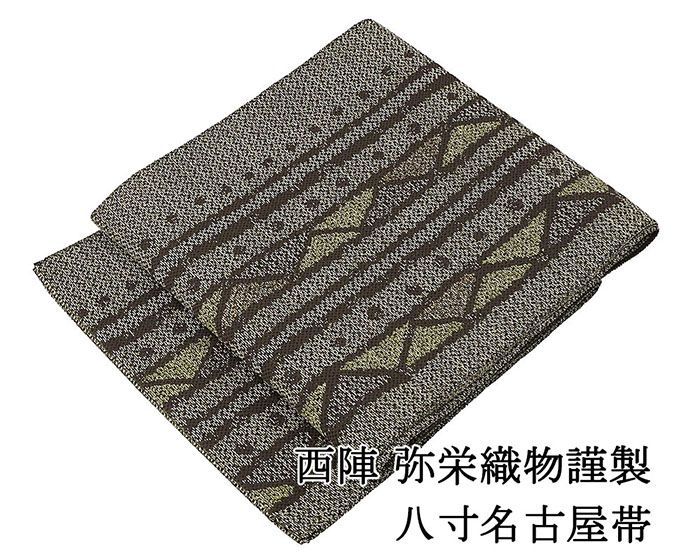 名古屋帯 新品 仕立て上がり 西陣 弥栄織物謹製 幾何 丸 紬 八寸名古屋帯 仕立済み h3088
