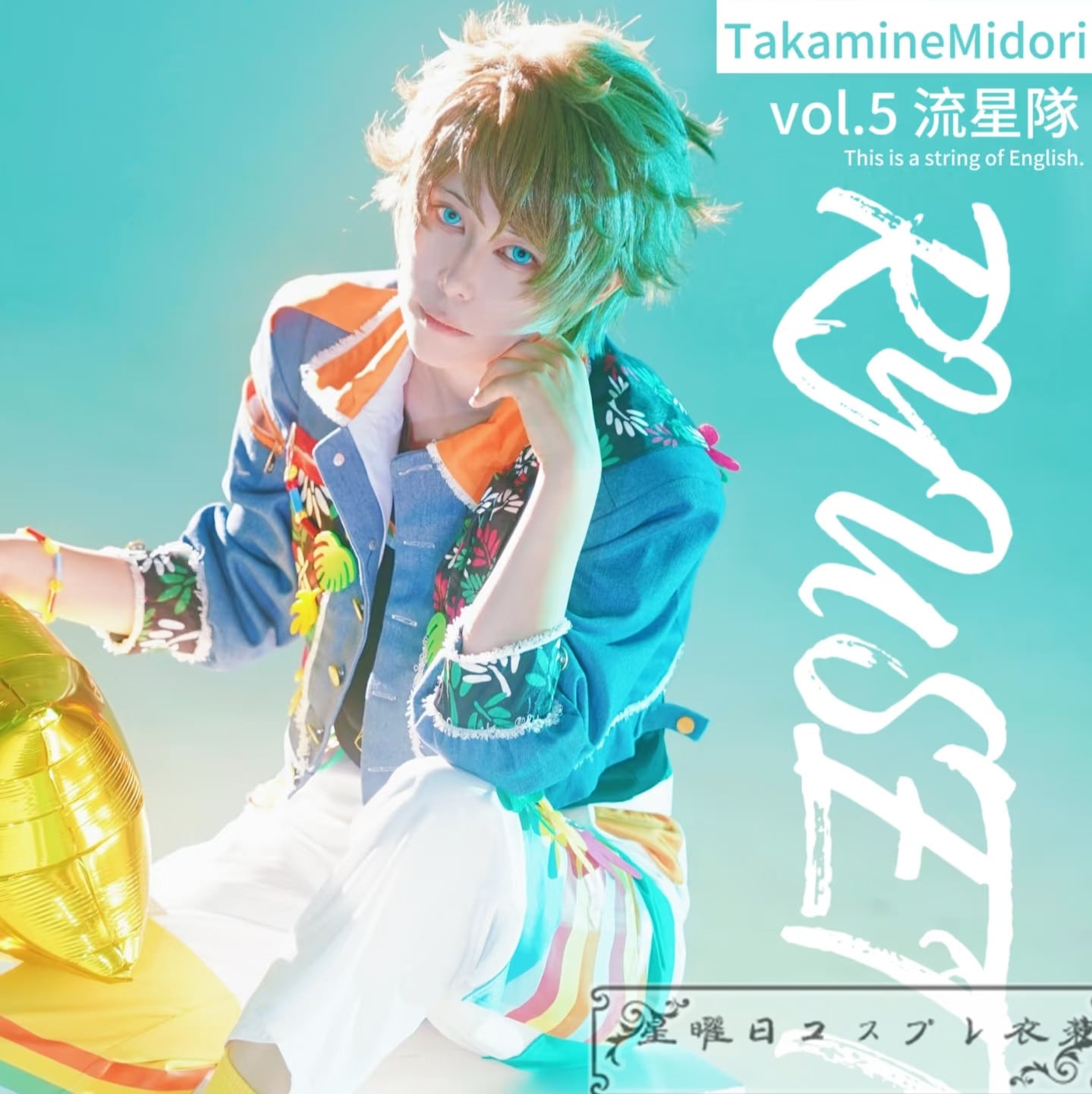 ES あんスタ 流星隊 RELAX PARADISE 高峯翠 守沢千秋 深海奏汰 仙石忍 南雲鉄虎 コスプレ衣装 コスチューム