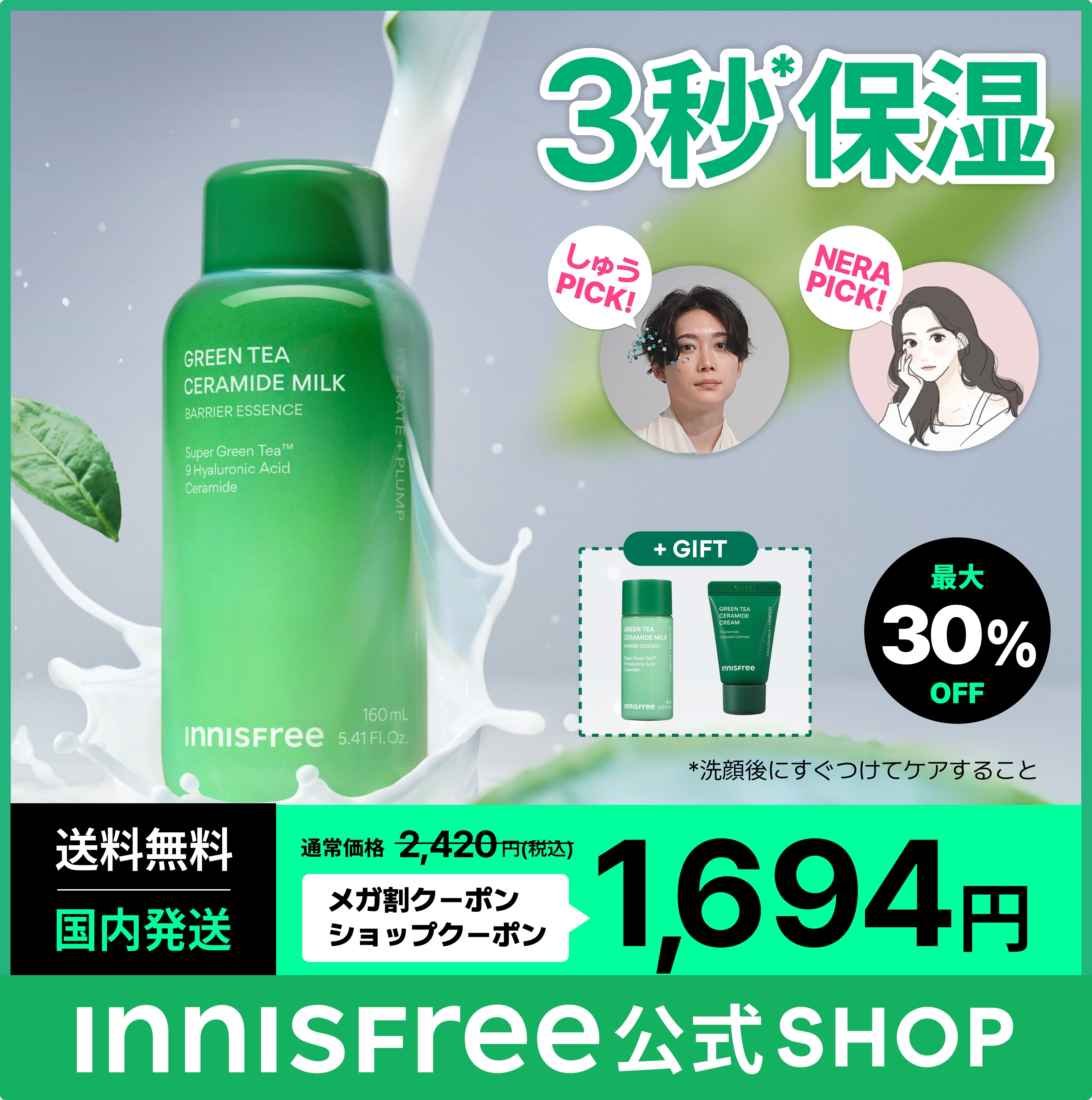 Qoo10] イニスフリー 【数量限定GIFT】【3秒保湿】グリーン : スキンケア