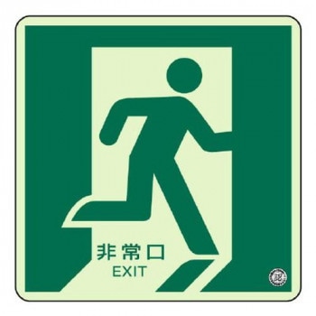 ユニット 床面誘導標識 非常口(右向き)蓄光 829-13A
