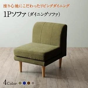 座り心地にこだわったポケットコイルリビングダイニングシリーズ [Edd]エド ダイニングソファ単品 1Pサイズ（1人掛け） ベージュ