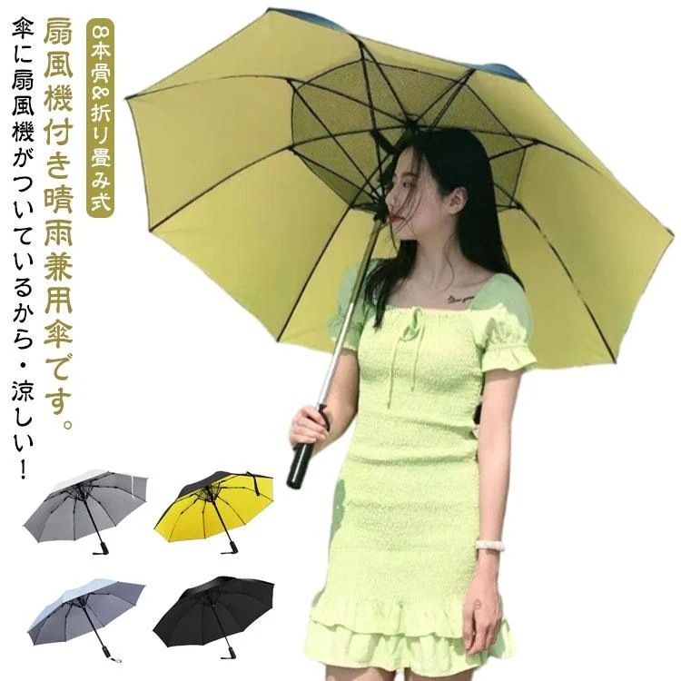 新作&即納折りたたみ ファンブレラ 折畳 傘 扇風機付き 折り畳み ゴルフ傘 扇風機付き傘 カット傘 送風機 冷風 男女兼用 雨傘 日傘 ファン付日傘 送風%
