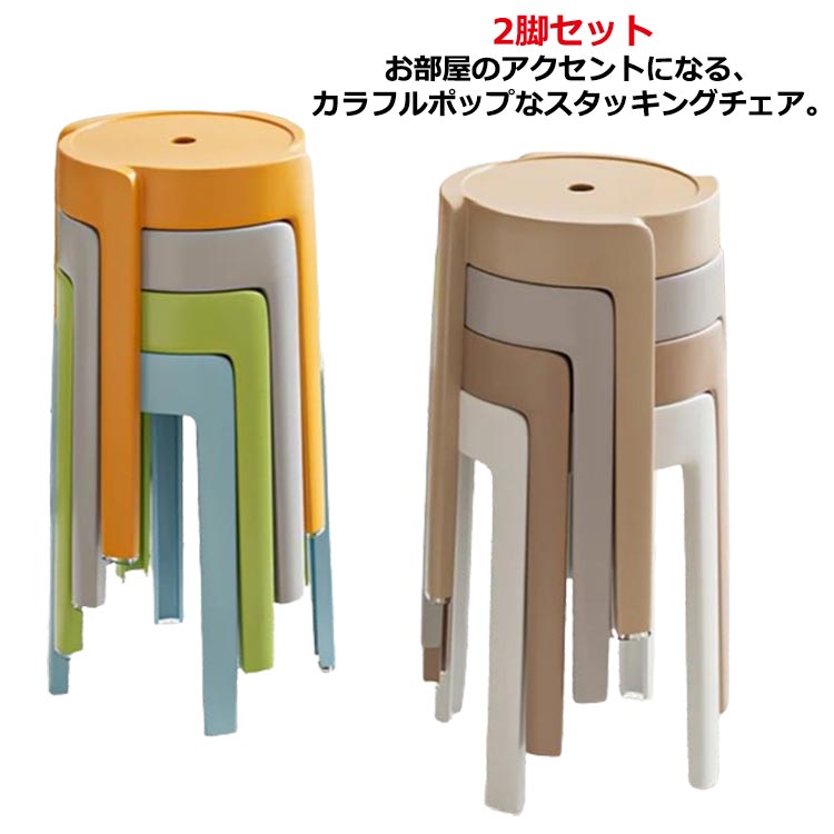 【期間限定！】シンプル 積み重ね 円形 丸イス 丸椅子 2脚セット 椅子 お洒落 丸 店舗 プラスチック いす ダイニングチェア コンパクト 北欧 チェア カラフル イベント 軽量 背もたれ無し モダ