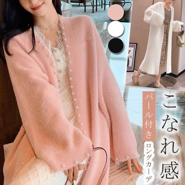【急速出荷!】パール付きロングカーディガン ガウン ゆったり こなれ感 はおり シャギーニット ロングカーデ