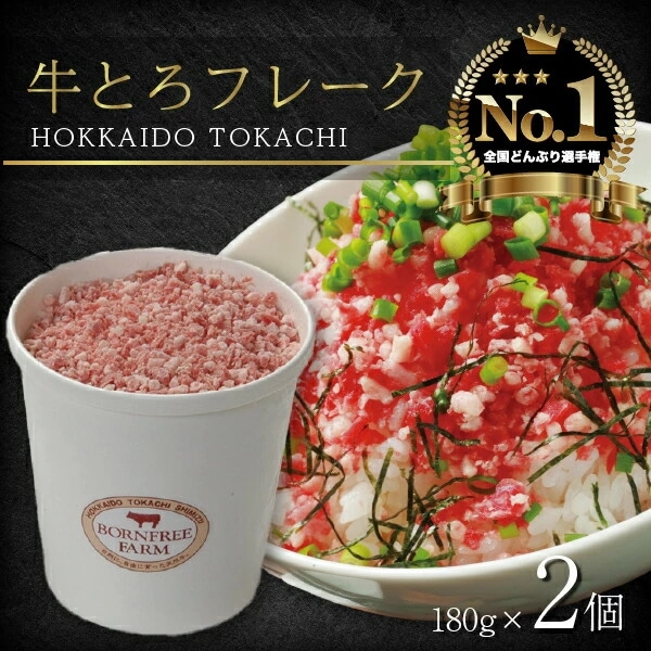 北海道 牛とろフレーク 180g×2個 ぎゅうとろ 牛肉 牛トロ フレーク 9食分 ふりかけ 肉丼 ご飯のお供 人気 牛とろ お取り寄せ グルメ 牛フレーク 詰め合わせ お肉 牛 国産 北海道産 送料