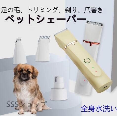 【20%超還元セレクト】ペットシェーバー 4in1 ペット バリカン犬 猫 ペット用 バリカン 爪どき用 顔 初心者 プロ用 トリミング セラミックチタン刃 肉球 猫用 プロ仕様