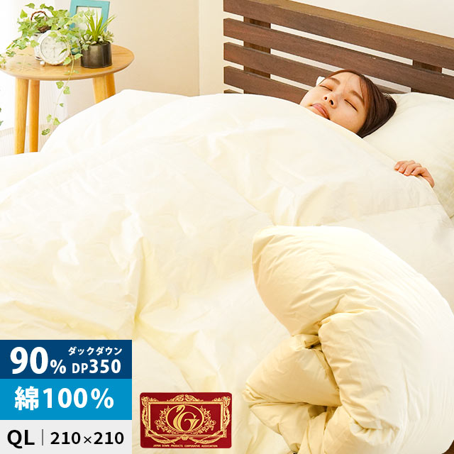 羽毛布団 クイーンロング ダウン90％ 350dp エクセルゴールド 210X210cm 綿100％ 日本製 国産 布団 掛け布団 生成 3QA-23-726IV こだわり安眠館 26,496円