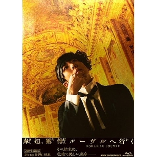 岸辺露伴 ルーヴルへ行く 豪華版(初回生産限定)(Blu-ray Disc) ／ 高橋一生 (Blu-ray) NSBX-54172