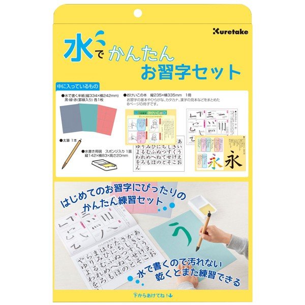 呉竹 水でかんたんお習字セット【3個セット】KN37-50　1個　書道 毛筆 習字 用品 グッズ クレタケ 国産 kuretake くれたけ 学用品