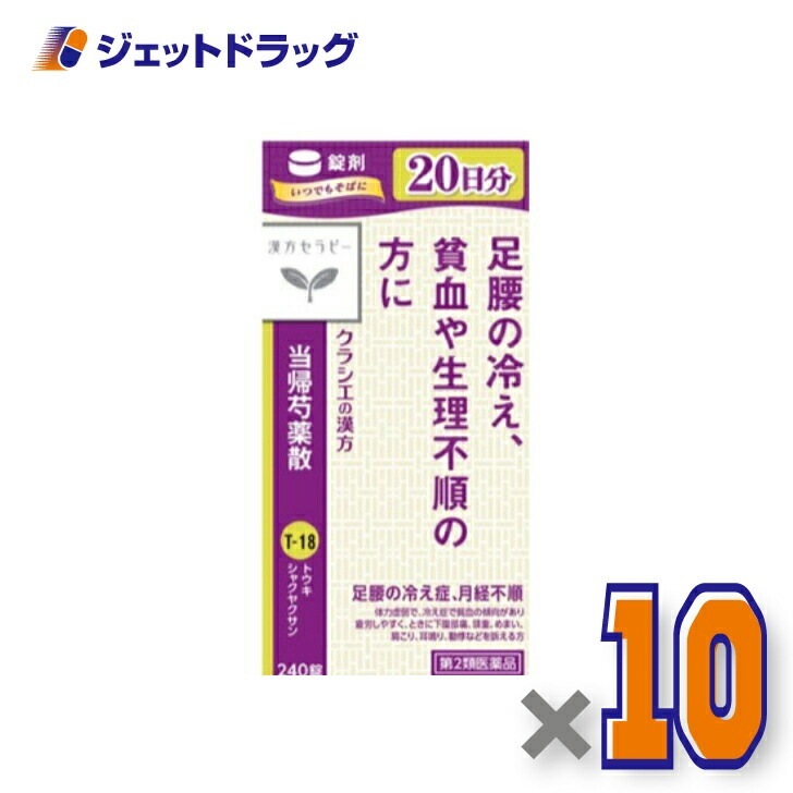 【第2類医薬品】クラシエ当帰芍薬散錠 240錠 ×10個