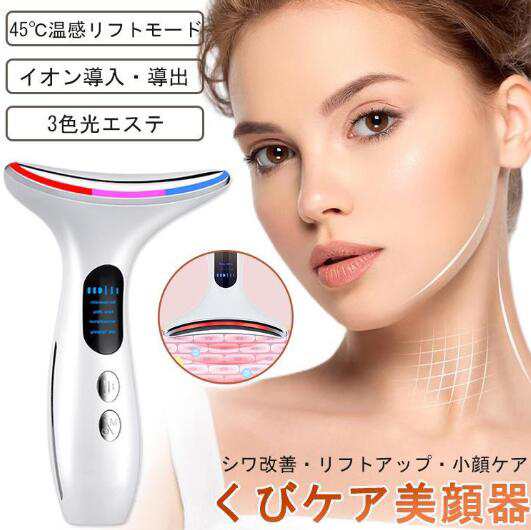 【20%超還元セレクト】美顔器 くびケア美顔器 くびケア ネックラインケア イオン導入 しわ改善 美肌 保湿 毛穴 振動 EMS 温熱 敬老の日 3色 光エステ