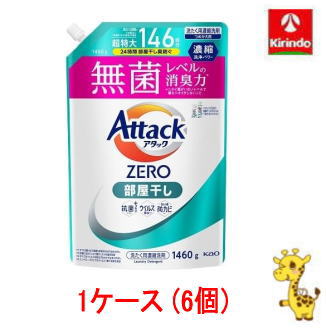 ケース販売 送料無料 花王 アタックZERO 部屋干し つめかえ用 1460g×6個