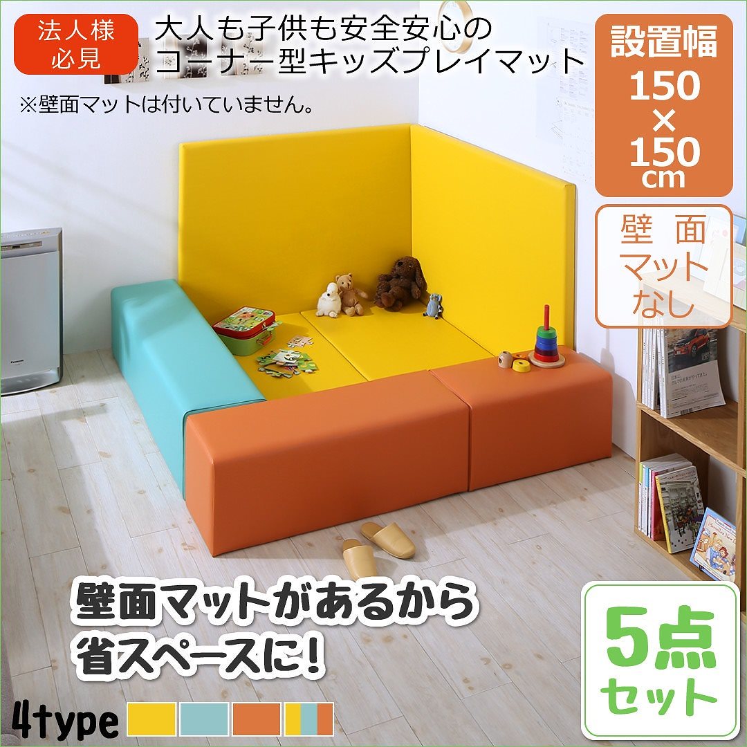 法人様必見 子供に安全安心 コーナー型キッズプレイマットシリーズ [Pop Kids]ポップキッズ 5点セット（フロアマット2枚+スツール3枚） 150x150 イエロー