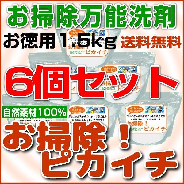 油汚れ茶渋水垢等お掃除万能洗剤お掃除！ピカイチお徳用1.5kgパックとてもお得な6個セット 10,164円
