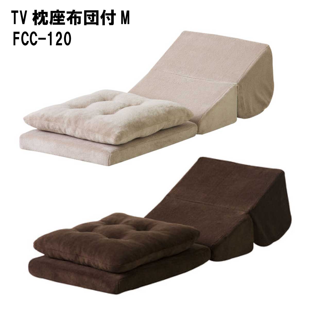 座布団付き2WAYごろ寝クッション　FCC-120