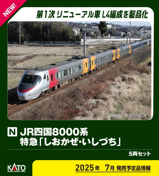 カトー (N) 10-1938 JR四国8000系 特急「しおかぜ・いしづち」 5両セット カト- 10-1938 JRシコク8000ケイ シオカゼイシヅチ 5R