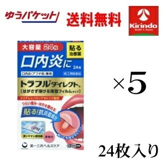 ゆうパケットで送料無料 【第(2)類医薬品】第一三共ヘルスケア トラフルダイレクトa 24枚×5個 口内炎 パッチ 貼る　セルフメディケーション税制対象商品 指定第2類医薬品