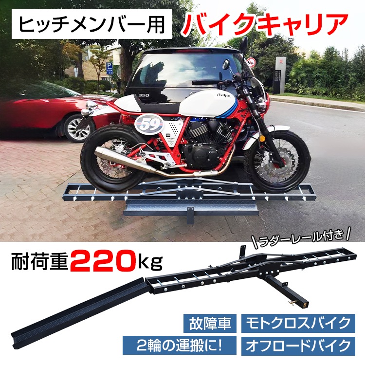 バイクキャリア ヒッチメンバー 汎用 ヒッチキャリア 2インチ