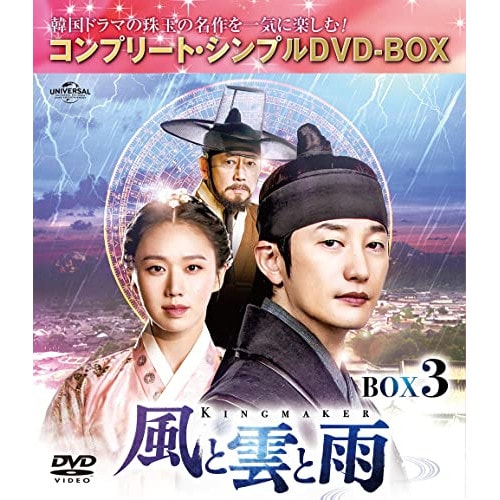 風と雲と雨 BOX3 【期間限定生産】 ／ パク・シフ (DVD) GNBF-10092