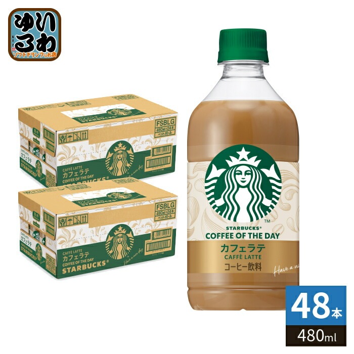 サントリー スターバックス COFFEE OF THE DAY カフェラテ 480ml ペットボトル 48本 (24本入×2 まとめ買い) コーヒー飲料 コーヒー 珈琲 スタバ