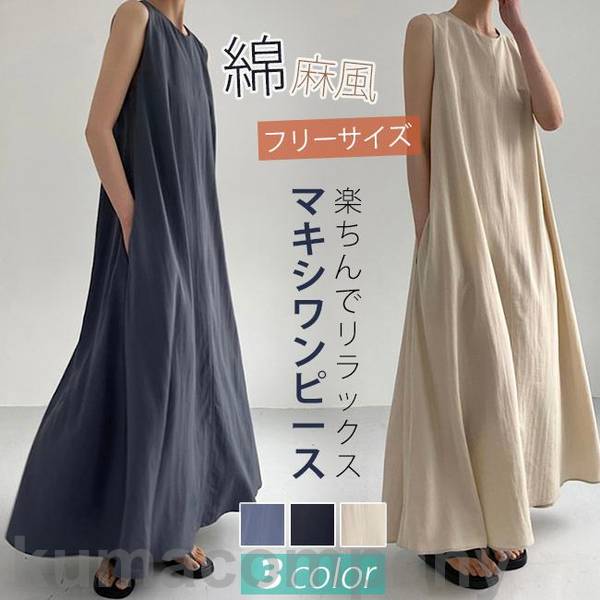 ワンピース 夏新作 ロングワン マキシ丈ワンピー 薄手 レディース ロング ノースリーブ ゆったり 無地 婦人服 大きいサイズ 体型カバー