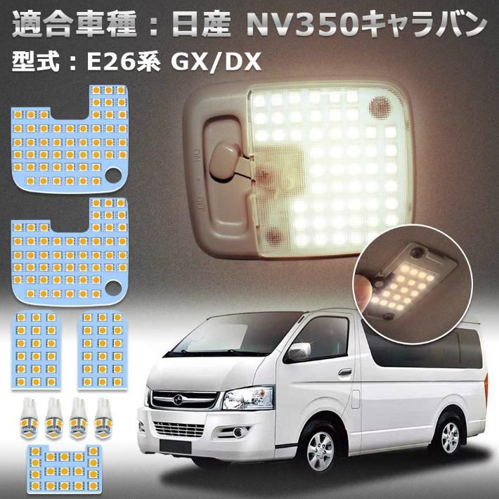 NV350 キャラバン LED ルームランプ ニッサン E26系 GX DX 車種別専用設計 電球色 3500K E26 室内灯 爆光 全9点 1年保証　opp-room-e26-3500kその他