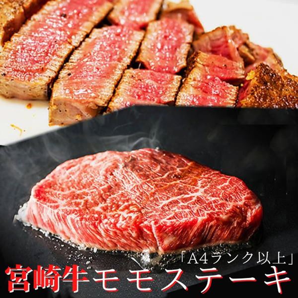 霜降りモモステーキ肉 牛肉 国産 宮崎牛 黒毛和牛 A4ランク以上 300g（100gx3枚）冷凍便 5,441円