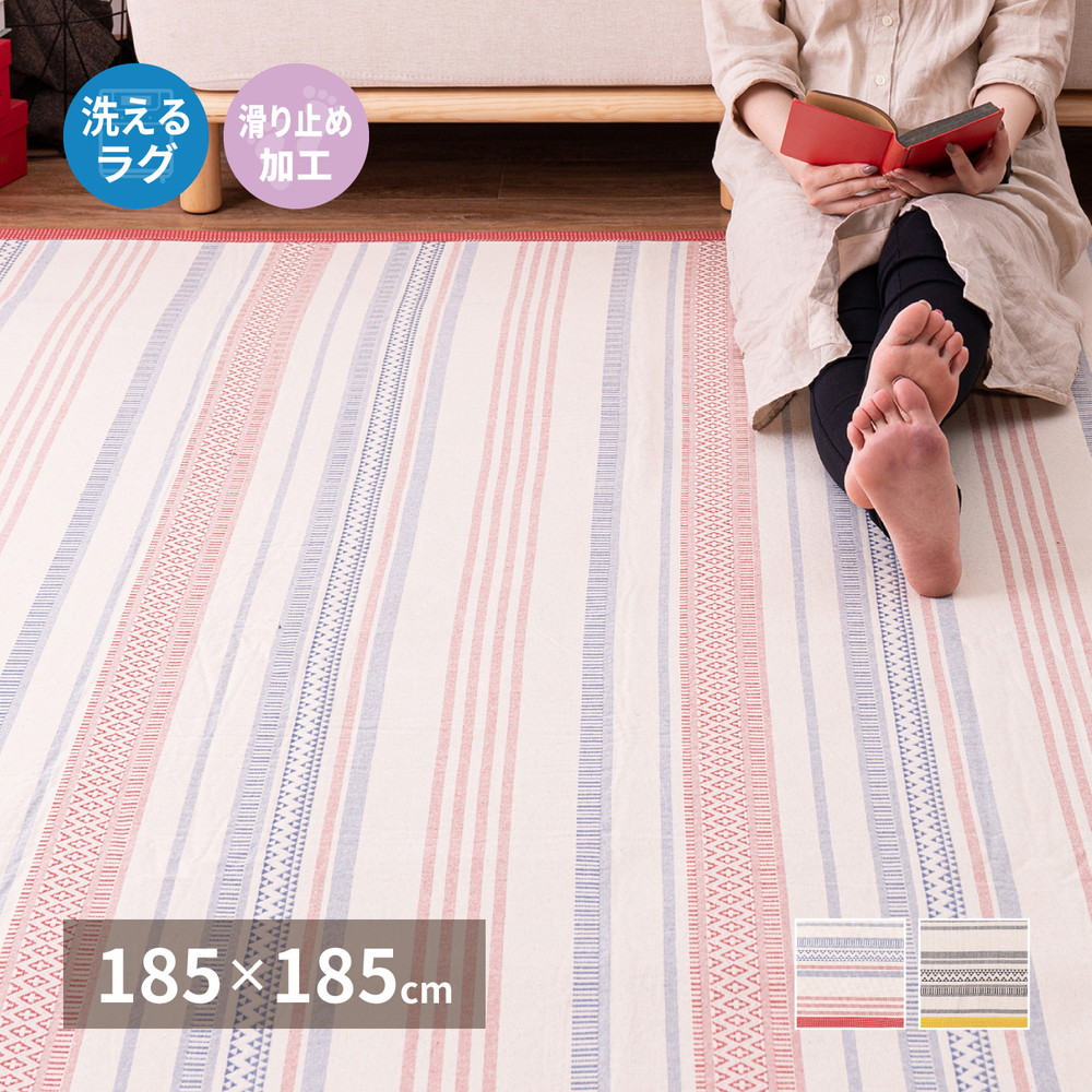 洗えるインド綿ラグ [テラ] すべり止め付き 185x185cm ブラック