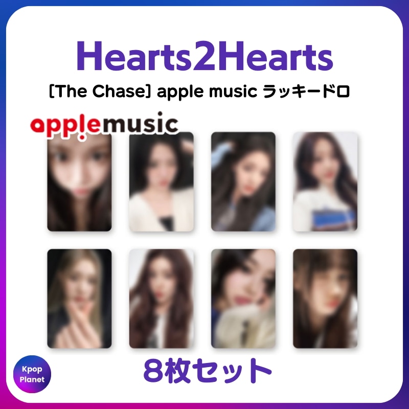 特典トレカ] Hearts2Hearts apple music ラッキードロ The Chase