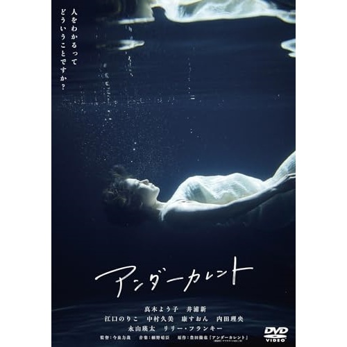 アンダーカレント / 真木よう子 (DVD) BIBJ-3618