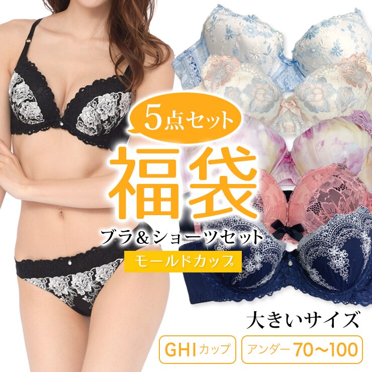 大きいサイズ ブラショーツセット 福袋 ５点入り モールドカップ 下着 G70 G75 G80 G85 G90 G95 G100 H70 H75 H80 H85 H90 H95 H100 I