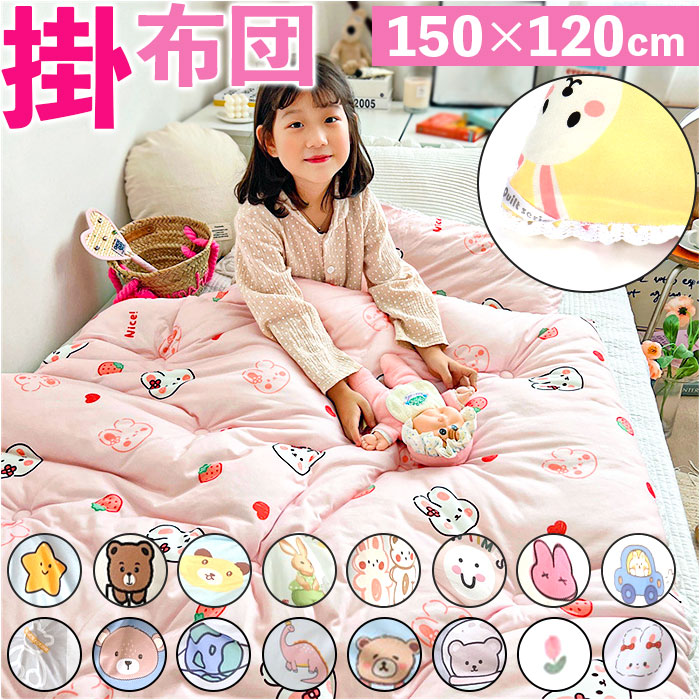 掛け布団 掛ふとん 冬 子ども 通販 肌布団 掛布団 布団 毛布 肌掛け布団 綿入り布団 ふわふわ フワフワ 丸洗える 洗える 子供用 子供 こども キッズ 女の子 男の子 ベビー 赤ちゃん もちもち