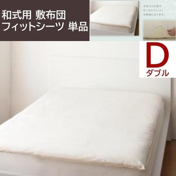 和式用フィットシーツ ダブル単品 敷布団カバー 日本製 綿100％ ボーダーデザイン 洗える 来客用布団 敷布団カバー単品