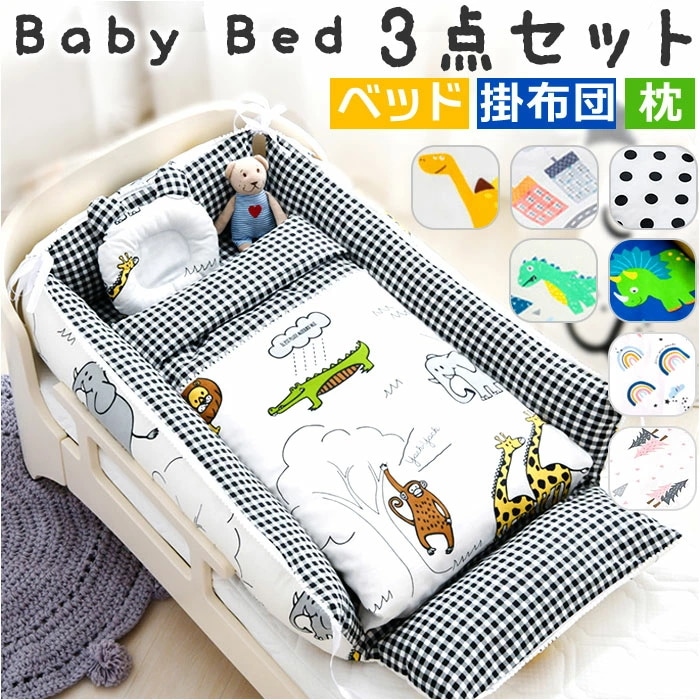 ベビーベッド 持ち運び 通販 ベッドインベッド ベット ベッド 3点セット 三点セット セット ベビー 赤ちゃん ベビーベットガード 布団 枕 クッション 折り畳み コンパクト ベビー用寝具 洗濯可