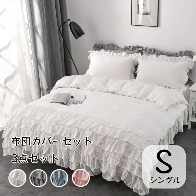 新製品が出回る布団カバーセット フリル シングル セミダブル ダブル 3点セット 4点セット 掛け布団カバー ベッドスカート 枕カバー 可愛い オシャレ 選べる4カラー 寝具 綿 保育園 新生活 四季