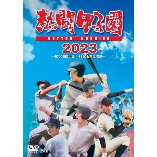 熱闘甲子園2023 第105回大会 48試合完全収録 (DVD) TCED-7122