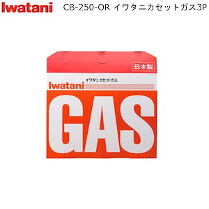 カセットガス 3P CB-250-OR ガス容量 250g/本 岩谷産業 カセットボンベ