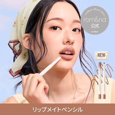 リップメイトペンシル