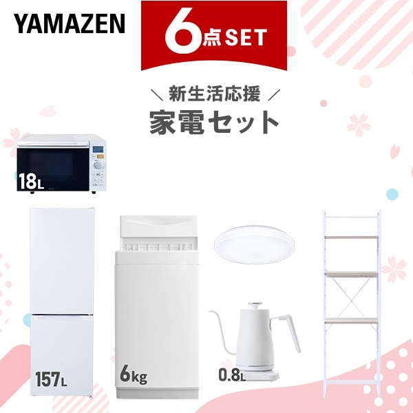 新生活家電セット 6点セット 一人暮らし (6kg洗濯機 157L冷蔵庫 オーブンレンジ シーリングライト 温調ケトル 家電収納ラック)