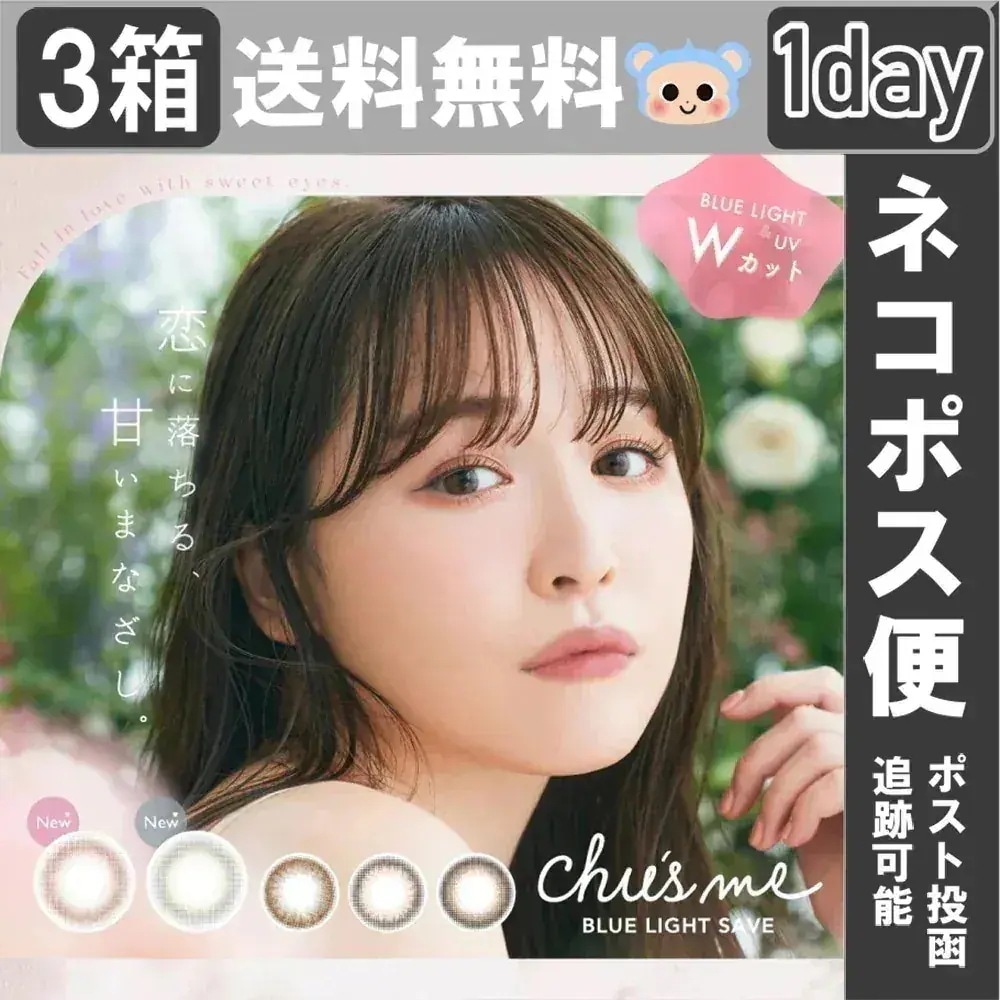 【Fellow おまけ付き】 チューズミー ブルーライト セーブ カラコン ワンデー Chusme BLUE LIGHT SAVE 菅本裕子 【3箱30枚入】 シュガーグレージュ ホイップベリー 4,552円