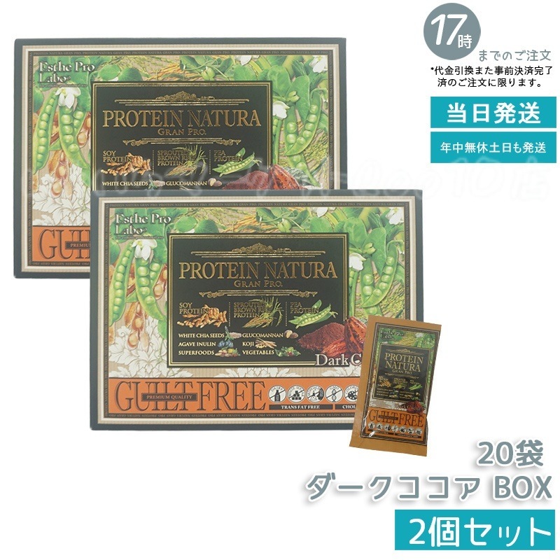 エステプロラボ プロテイン ナチュラ グランプロ ダ－クココア 20袋 ボディメイクサポート 健康食品 Esthe Pro Labo
