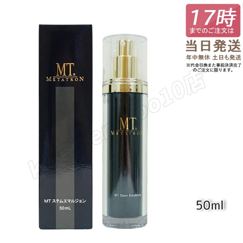MTメタトロン ステムエマルジョン 50ml MT METATRON