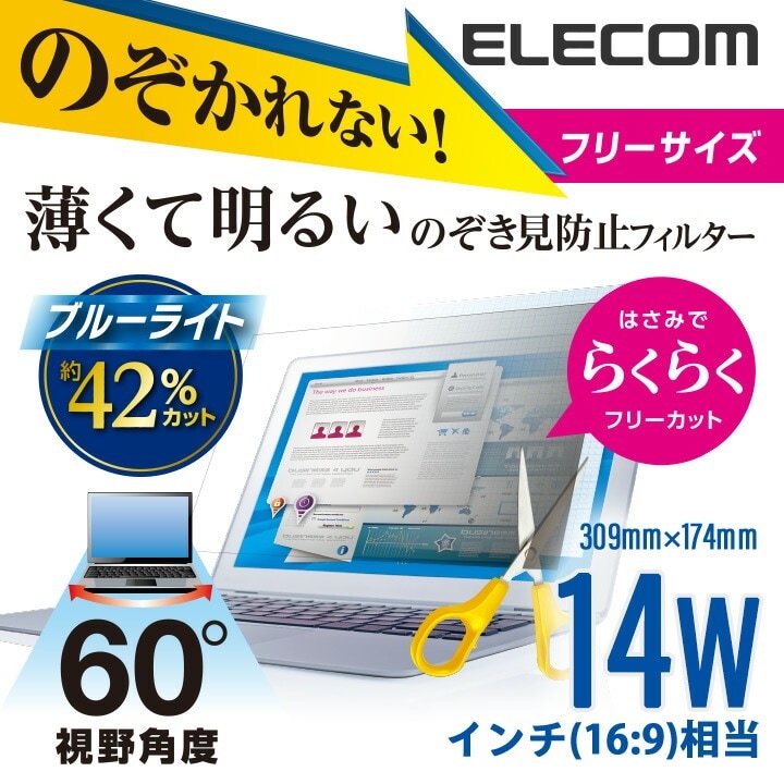 のぞき見防止　プライバシーフィルター　14インチ　薄型 フリーカット EF-PFFC1