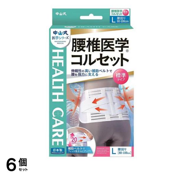 中山式 腰椎医学コルセット 標準タイプ 1枚 (Lサイズ) 6個セット