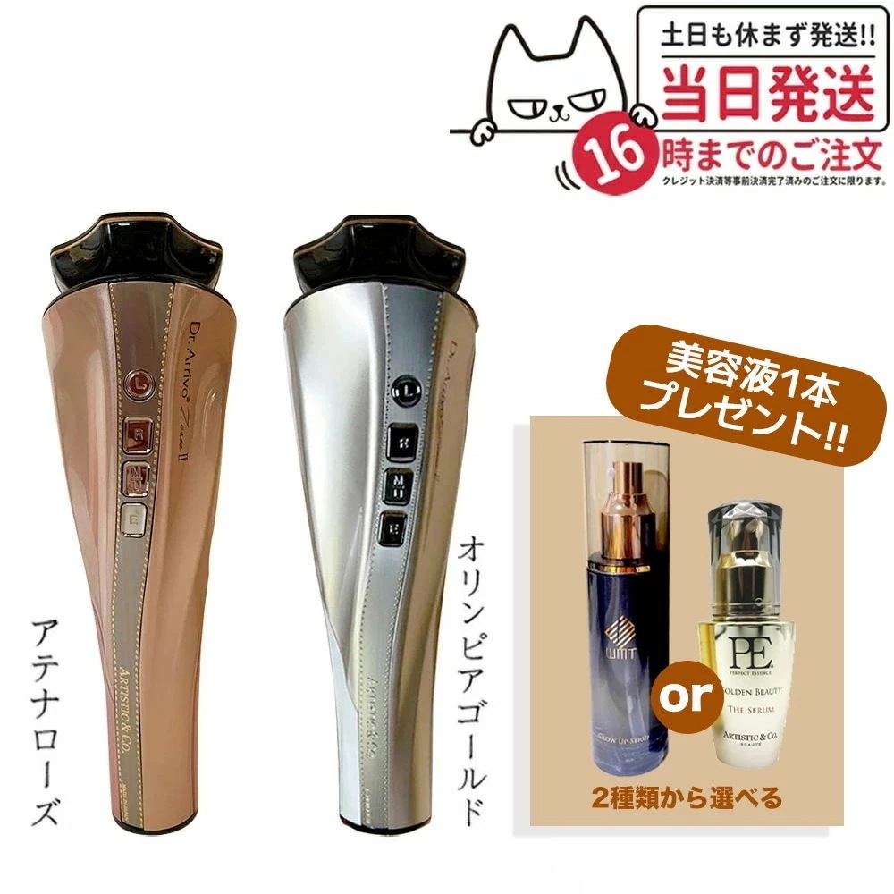 【メーカー保証付き 選べる2点セット】Dr.Arrivo Zeus II ドクター アリーヴォ ゼウスII zeus 2美顔器+ザ セラム 美容液 1本 選べる